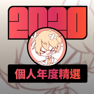 2020 專屬年度回顧 | StreetVoice 街聲