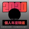 2020 專屬年度回顧 | StreetVoice 街聲