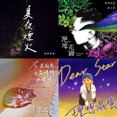 理想混蛋