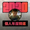 2020 專屬年度回顧 | StreetVoice 街聲