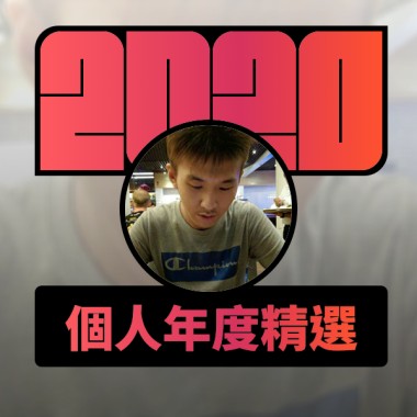 2020 專屬年度回顧 | StreetVoice 街聲