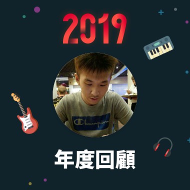 2019 年度歌單