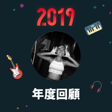 2019 年度歌單