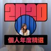 2020 專屬年度回顧 | StreetVoice 街聲
