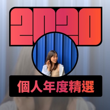 2020 專屬年度回顧 | StreetVoice 街聲