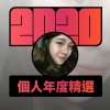 2020 專屬年度回顧 | StreetVoice 街聲