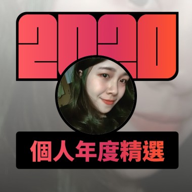 2020 專屬年度回顧 | StreetVoice 街聲