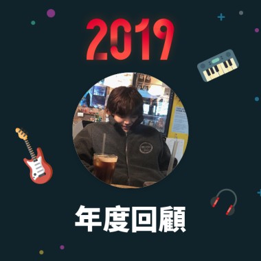 2019 年度歌單
