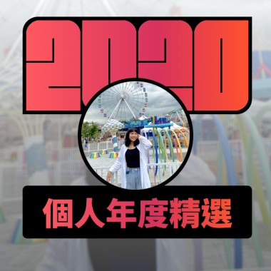 2020 專屬年度回顧 | StreetVoice 街聲