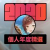 2020 專屬年度回顧 | StreetVoice 街聲