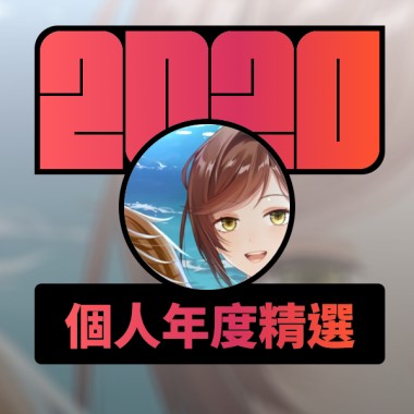2020 專屬年度回顧 | StreetVoice 街聲