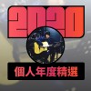2020 專屬年度回顧 | StreetVoice 街聲