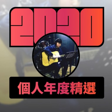 2020 專屬年度回顧 | StreetVoice 街聲