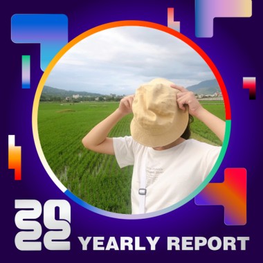 2022 個人年度精選