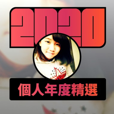 2020 專屬年度回顧 | StreetVoice 街聲