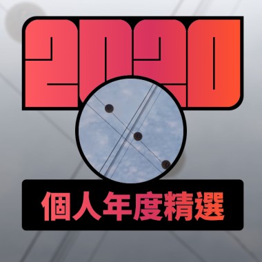 2020 專屬年度回顧 | StreetVoice 街聲