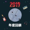 2019 年度歌單