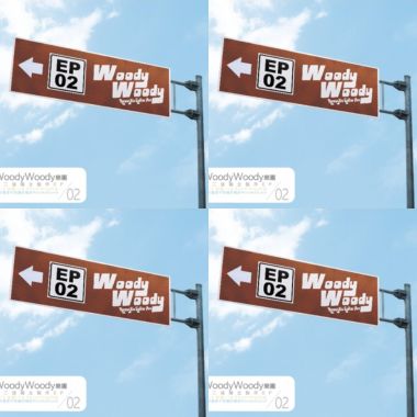 WoodyWoody - 一起去WoodyWoody吧！[EP02]