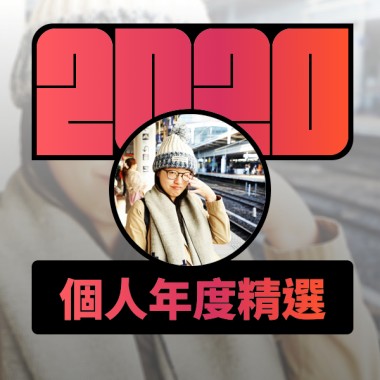 2020 專屬年度回顧 | StreetVoice 街聲