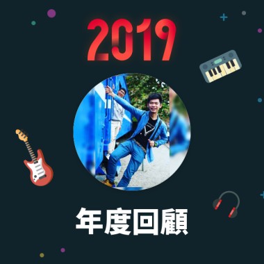 2019 年度歌單