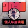 2020 專屬年度回顧 | StreetVoice 街聲