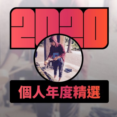 2020 專屬年度回顧 | StreetVoice 街聲