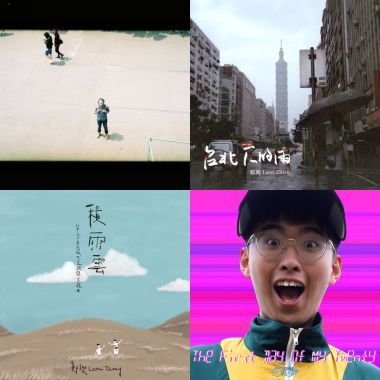 五月歌單