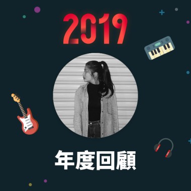 2019 年度歌單