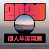 2020 專屬年度回顧 | StreetVoice 街聲