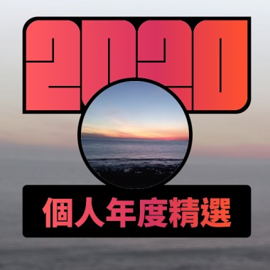 2020 專屬年度回顧 | StreetVoice 街聲