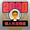 2020 專屬年度回顧 | StreetVoice 街聲