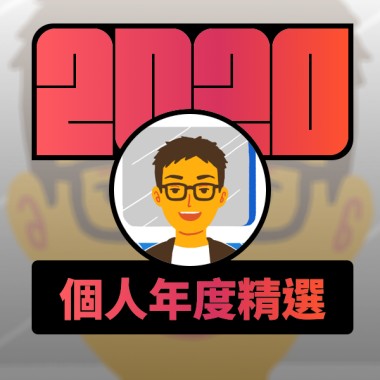 2020 專屬年度回顧 | StreetVoice 街聲