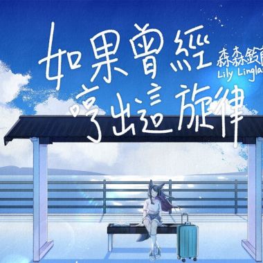 如果曾經哼出這旋律