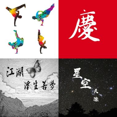 行樂人