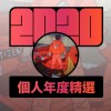 2020 專屬年度回顧 | StreetVoice 街聲