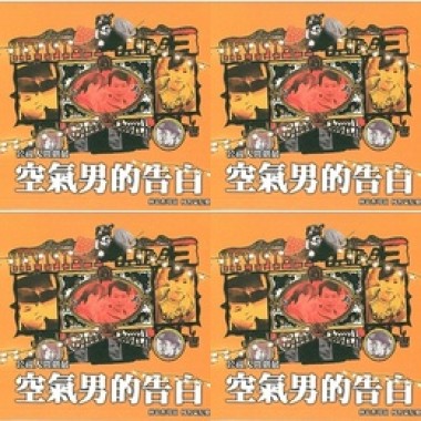 空氣男的告白 原聲帶