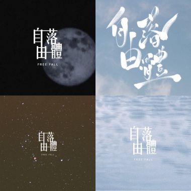 自由落體