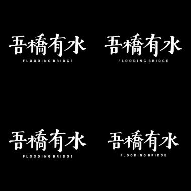 吾橋