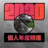 2020 專屬年度回顧 | StreetVoice 街聲
