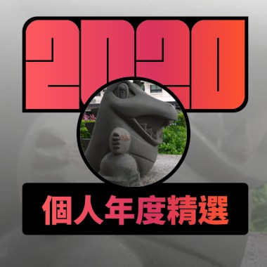 2020 專屬年度回顧 | StreetVoice 街聲