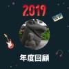 2019 年度歌單