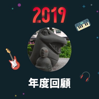 2019 年度歌單