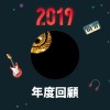 2019 年度歌單