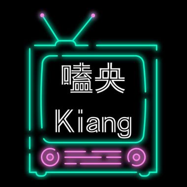 嗑央Kiang