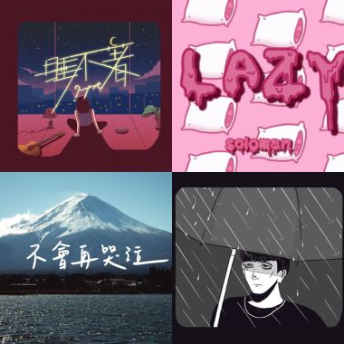 下班歌單