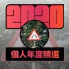 2020 專屬年度回顧 | StreetVoice 街聲