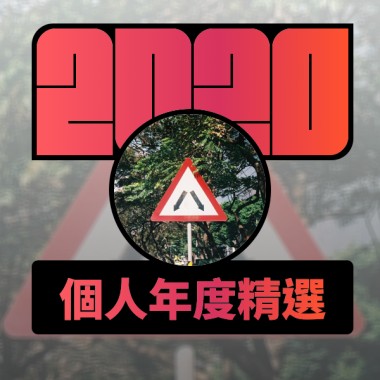 2020 專屬年度回顧 | StreetVoice 街聲
