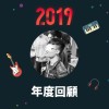 2019 年度歌單