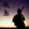 我的歌單  齊一
