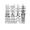 我的歌單 1